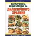 Илюстрована енциклопедия на диабетичното хранене Илюстрована енциклопедия на диабетичното хранене